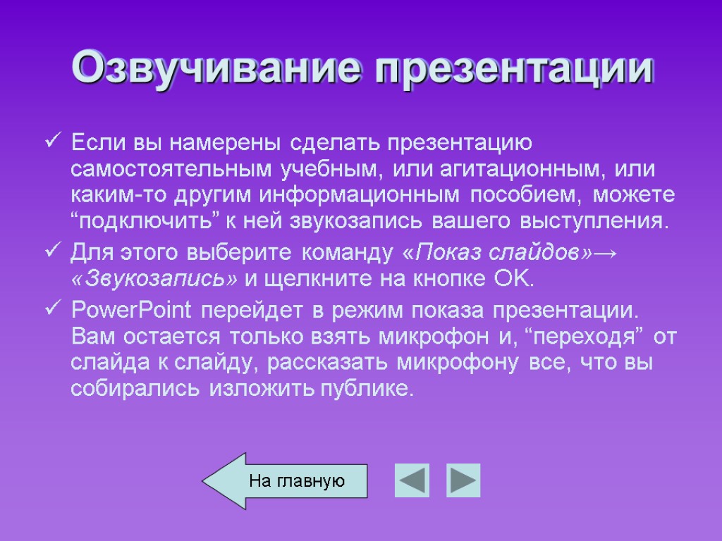 Озвучивание презентации Если вы намерены сделать презентацию самостоятельным учебным, или агитационным, или каким-то другим